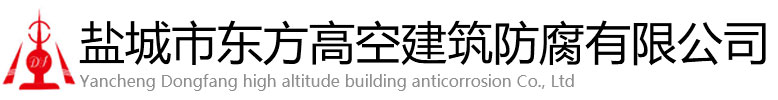 揭阳东方高空建筑防腐有限公司